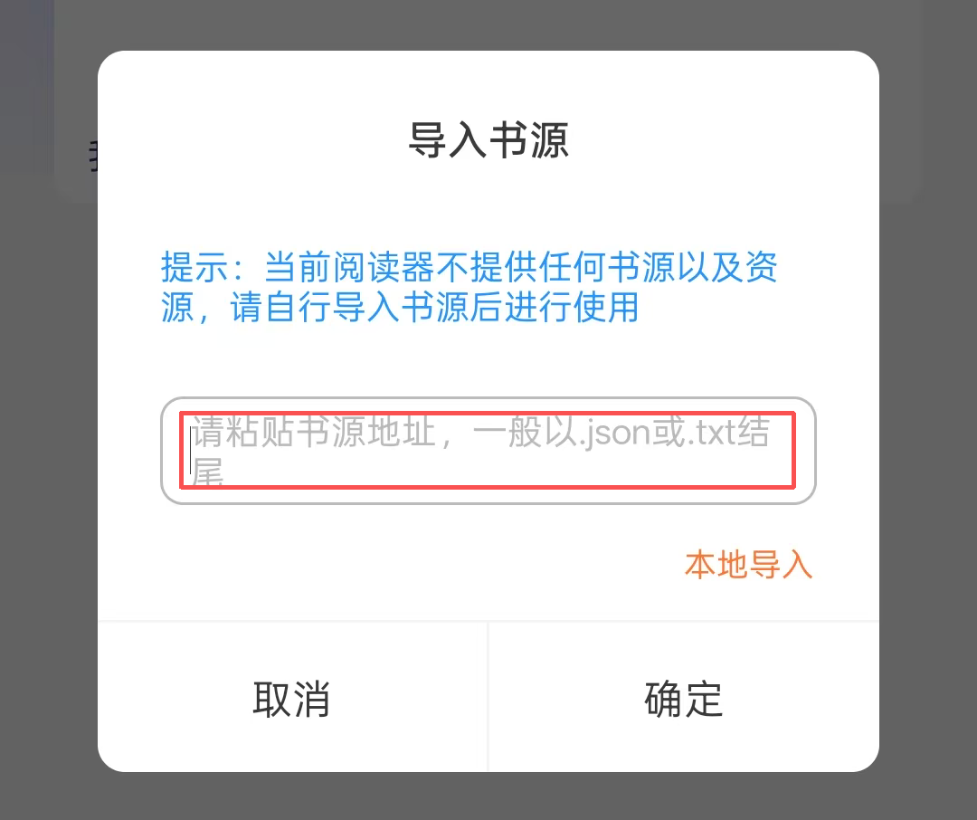 书源录入弹窗示意图